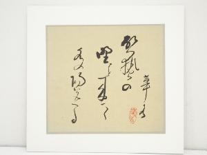 中島久萬吉筆　書　肉筆絹本めくり